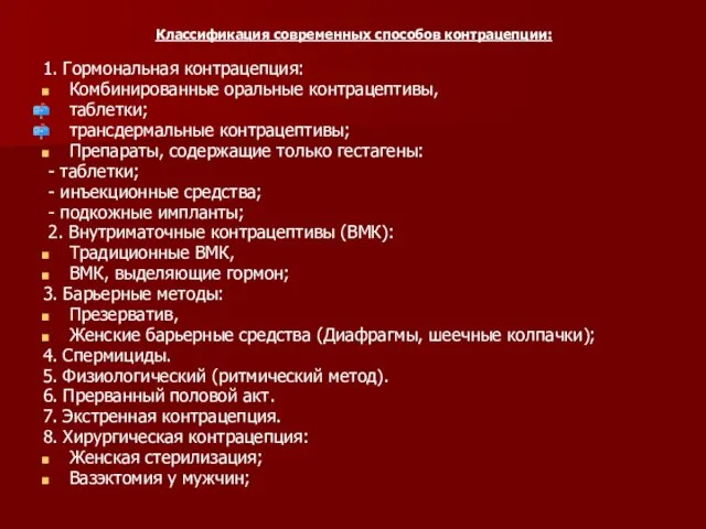 Классификация современных способов контрацепции: 1. Гормональная контрацепция: Комбинированные оральные контрацептивы,