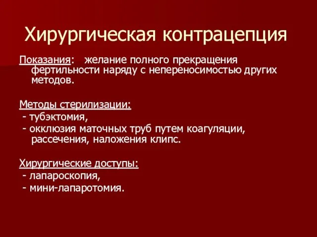 Хирургическая контрацепция Показания: желание полного прекращения фертильности наряду с непереносимостью