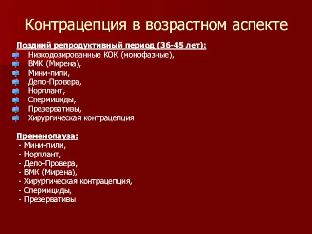 Контрацепция в возрастном аспекте Поздний репродуктивный период (36-45 лет): Низкодозированные