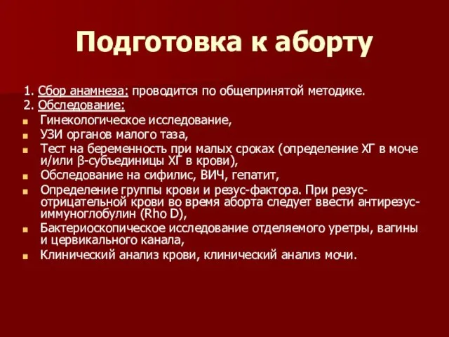 Подготовка к аборту 1. Сбор анамнеза: проводится по общепринятой методике.