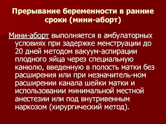 Прерывание беременности в ранние сроки (мини-аборт) Мини-аборт выполняется в амбулаторных