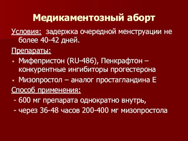 Медикаментозный аборт Условия: задержка очередной менструации не более 40-42 дней.