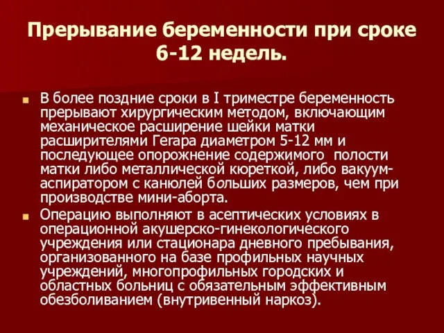 Прерывание беременности при сроке 6-12 недель. В более поздние сроки