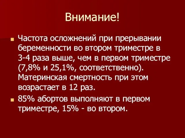 Внимание! Частота осложнений при прерывании беременности во втором триместре в