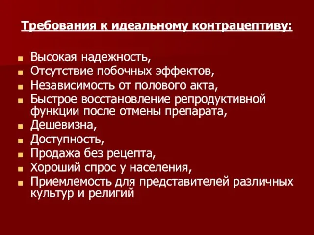 Требования к идеальному контрацептиву: Высокая надежность, Отсутствие побочных эффектов, Независимость