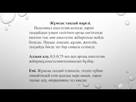 Жұмсақ таңдай парезі. Палатинал анестезия кезінде дәріні таңдайдың үлкен тесігінен