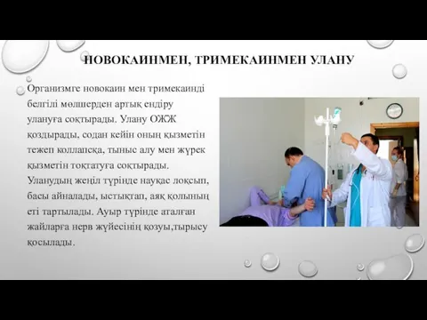 НОВОКАИНМЕН, ТРИМЕКАИНМЕН УЛАНУ Организмге новокаин мен тримекаинді белгілі мөлшерден артық