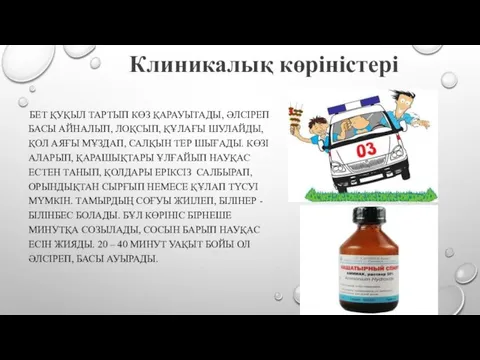 Клиникалық көріністері БЕТ ҚУҚЫЛ ТАРТЫП КӨЗ ҚАРАУЫТАДЫ, ӘЛСІРЕП БАСЫ АЙНАЛЫП,