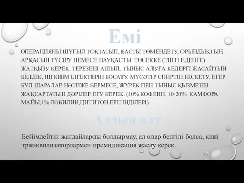 Емі ОПЕРАЦИЯНЫ ШҰҒЫЛ ТОҚТАТЫП, БАСТЫ ТӨМЕНДЕТУ, ОРЫНДЫҚТЫҢ АРҚАСЫН ТҮСІРУ НЕМЕСЕ