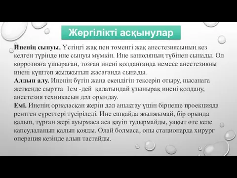 Жергілікті асқынулар Иненің сынуы. Үстіңгі жақ пен төменгі жақ анестезиясының