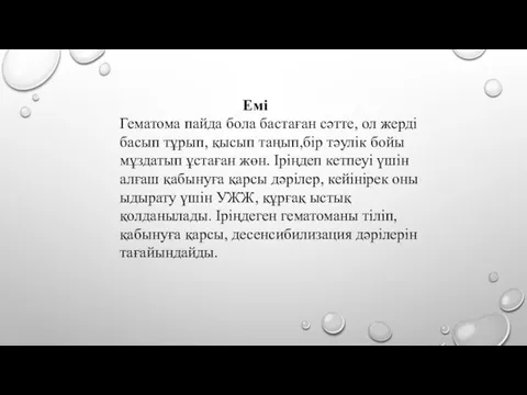 Емі Гематома пайда бола бастаған сәтте, ол жерді басып тұрып,