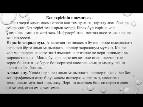 Бет терісінің ишемиясы. Осы жерді қамтамасыз ететін қан тамырының тарылуынан