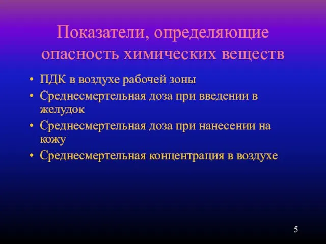 Показатели, определяющие опасность химических веществ ПДК в воздухе рабочей зоны