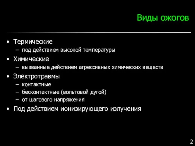 Виды ожогов Термические под действием высокой температуры Химические вызванные действием