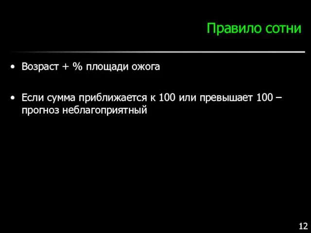 Правило сотни Возраст + % площади ожога Если сумма приближается