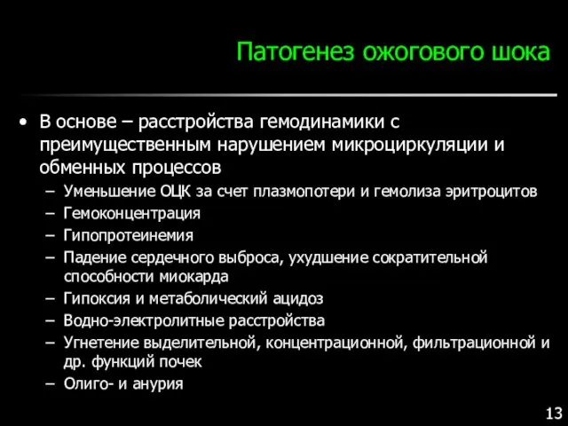 Патогенез ожогового шока В основе – расстройства гемодинамики с преимущественным