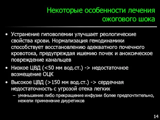 Некоторые особенности лечения ожогового шока Устранение гиповолемии улучшает реологические свойства