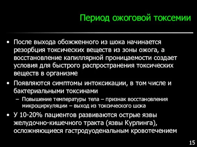 Период ожоговой токсемии После выхода обожженного из шока начинается резорбция