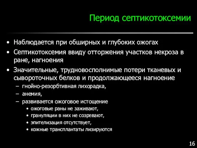 Период септикотоксемии Наблюдается при обширных и глубоких ожогах Септикотоксемия ввиду