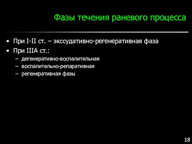 Фазы течения раневого процесса При I-II ст. – экссудативно-регенеративная фаза