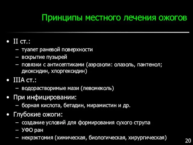 Принципы местного лечения ожогов II ст.: туалет раневой поверхности вскрытие