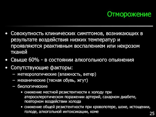 Отморожение Совокупность клинических симптомов, возникающих в результате воздействия низких температур