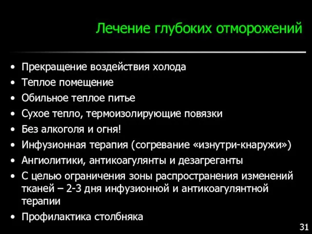 Лечение глубоких отморожений Прекращение воздействия холода Теплое помещение Обильное теплое