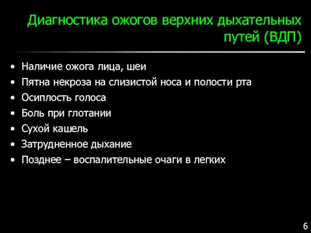 Диагностика ожогов верхних дыхательных путей (ВДП) Наличие ожога лица, шеи