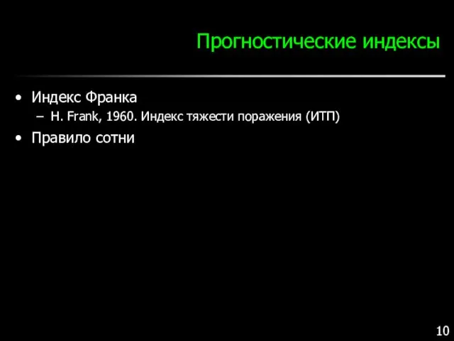 Прогностические индексы Индекс Франка H. Frank, 1960. Индекс тяжести поражения (ИТП) Правило сотни