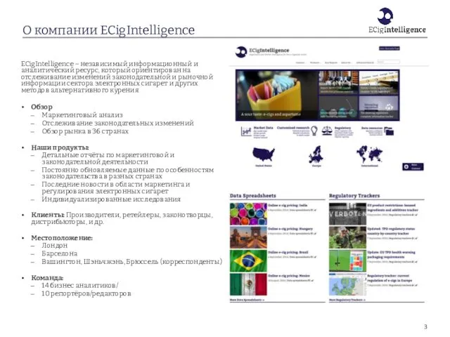 О компании ECigIntelligence ECigIntelligence – независимый информационный и аналитический ресурс,