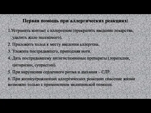 Первая помощь при аллергических реакциях: 1.Устранить контакт с аллергеном (прекратить