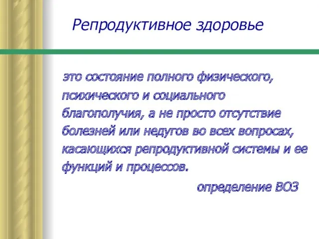 Репродуктивное здоровье это состояние полного физического, психического и социального благополучия,