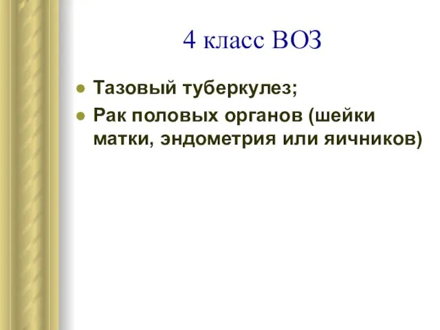 4 класс ВОЗ Тазовый туберкулез; Рак половых органов (шейки матки, эндометрия или яичников)