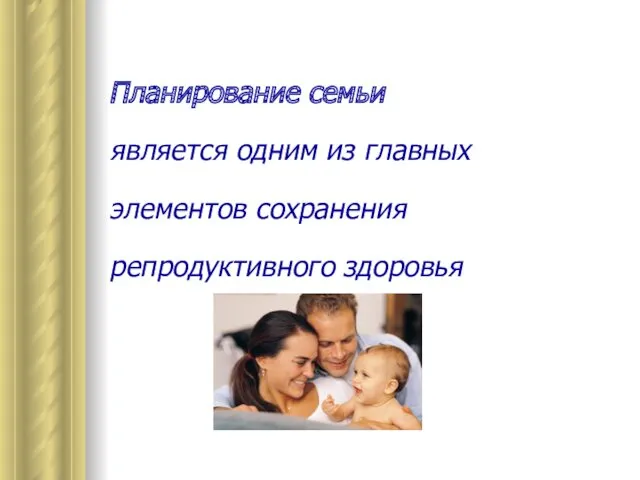 Планирование семьи является одним из главных элементов сохранения репродуктивного здоровья