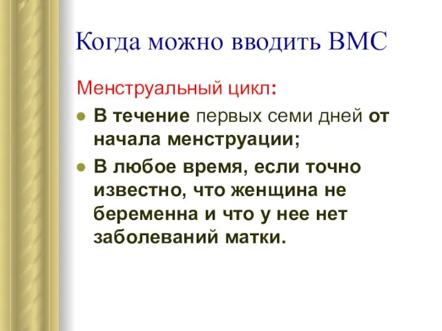 Когда можно вводить ВМС Менструальный цикл: В течение первых семи