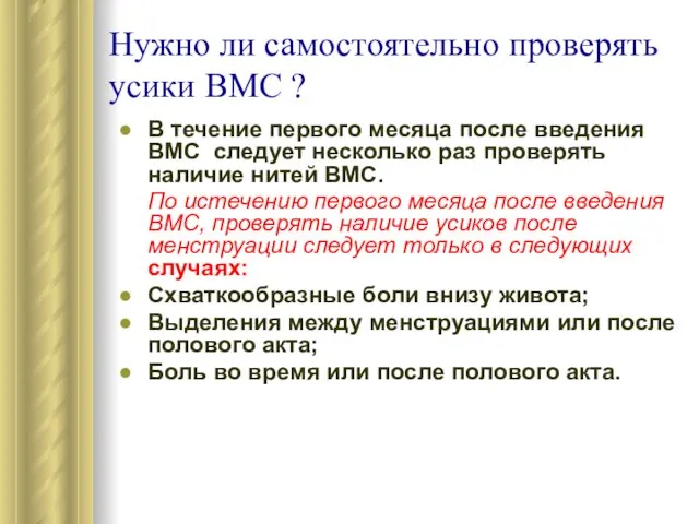 Нужно ли самостоятельно проверять усики ВМС ? В течение первого