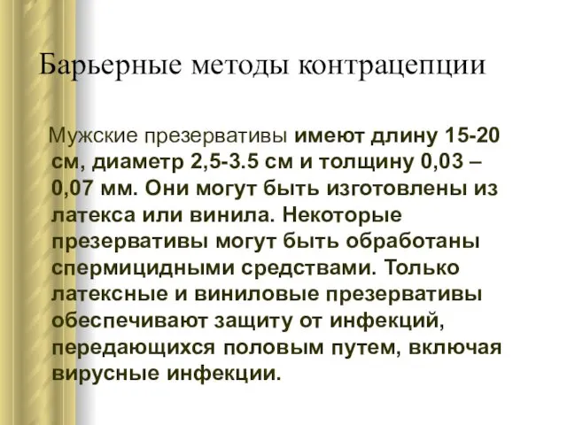 Барьерные методы контрацепции Мужские презервативы имеют длину 15-20 см, диаметр