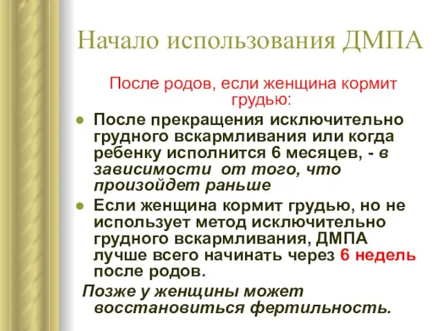 Начало использования ДМПА После родов, если женщина кормит грудью: После