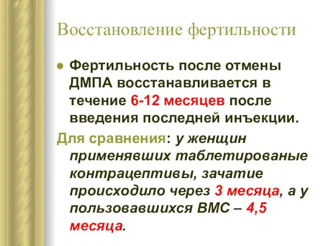 Восстановление фертильности Фертильность после отмены ДМПА восстанавливается в течение 6-12