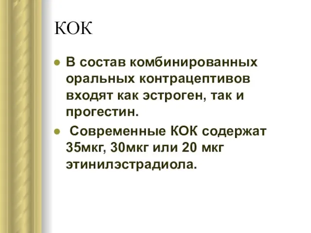 КОК В состав комбинированных оральных контрацептивов входят как эстроген, так