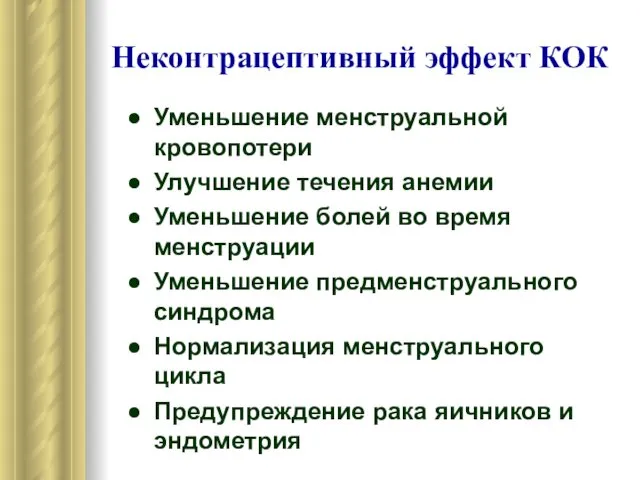 Неконтрацептивный эффект КОК Уменьшение менструальной кровопотери Улучшение течения анемии Уменьшение