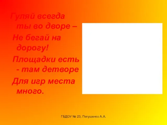 ГБДОУ № 23, Петушенко А.А. Гуляй всегда ты во дворе – Не бегай