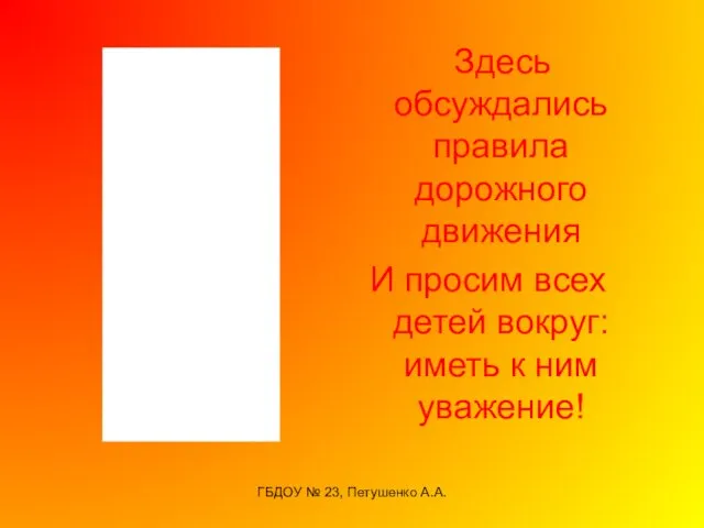 ГБДОУ № 23, Петушенко А.А. Здесь обсуждались правила дорожного движения И просим всех