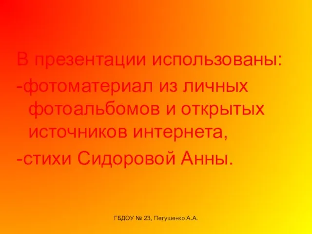 ГБДОУ № 23, Петушенко А.А. В презентации использованы: -фотоматериал из