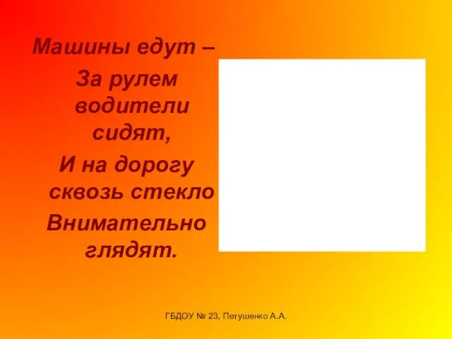 ГБДОУ № 23, Петушенко А.А. Машины едут – За рулем водители сидят, И