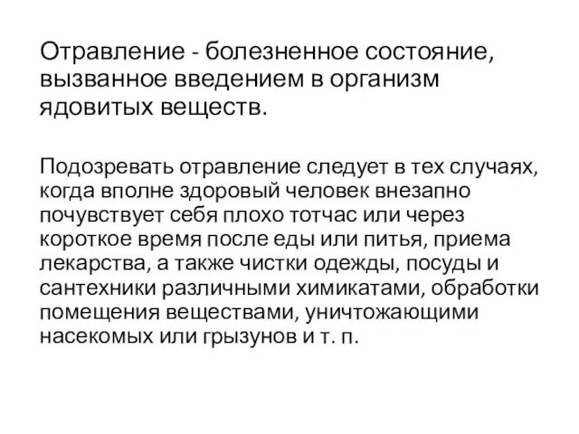 Отравление - болезненное состояние, вызванное введением в организм ядовитых веществ.