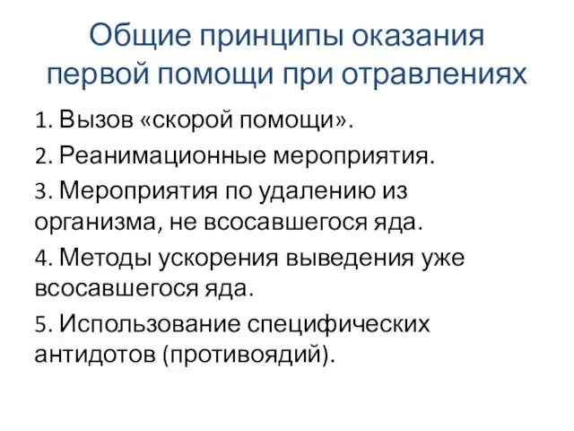 Общие принципы оказания первой помощи при отравлениях 1. Вызов «скорой