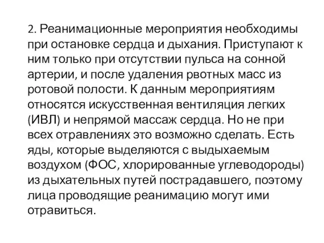 2. Реанимационные мероприятия необходимы при остановке сердца и дыхания. Приступают