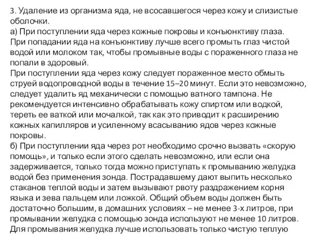 3. Удаление из организма яда, не всосавшегося через кожу и