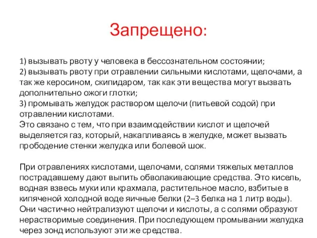 Запрещено: 1) вызывать рвоту у человека в бессознательном состоянии; 2)